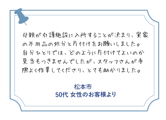 松本市 50代女性のお客様より