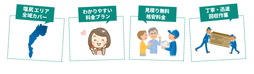 塩尻市全域カバー・丁寧なお見積り・わかりやすい料金・専門スタッフ対応