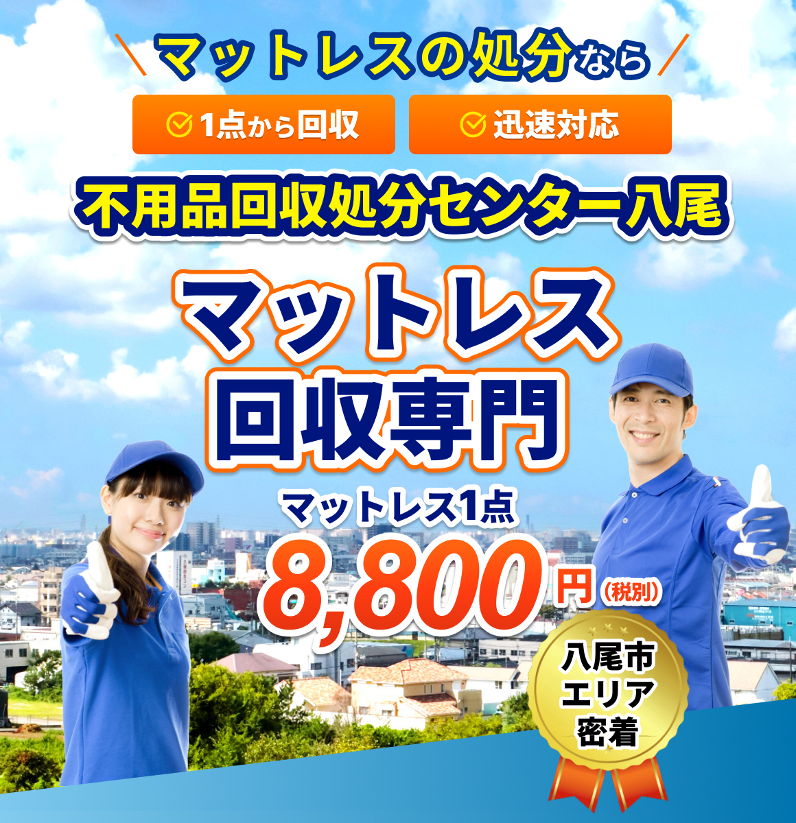 不用品回収処分センター八尾
