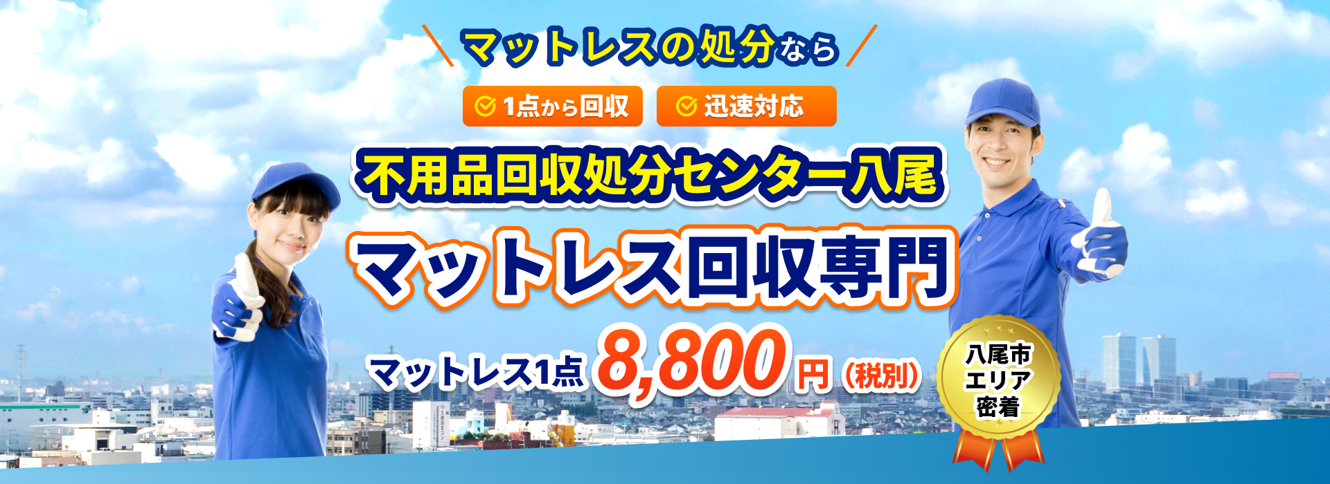 不用品回収処分センター八尾