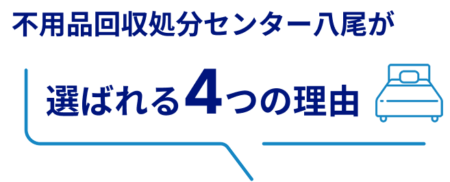 不用品回収センター八尾が選ばれる理由