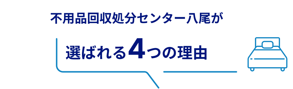 不用品回収センター八尾が選ばれる理由
