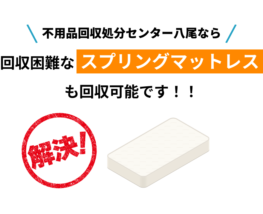 不用品回収処分センター八尾ならスプリングマットレスを回収可能